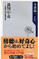  今井亮一/裁判中毒　傍聴歴25年の驚愕秘録： ワンテーマ21 