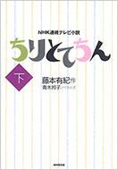 青木邦子 / 藤本有紀/Nhk連続テレビ小説　ちりとてちん： 下