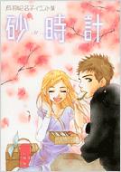 芦原妃名子/砂時計　イラスト集