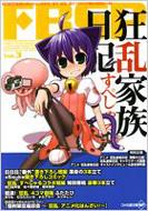 ファミ通文庫編集部/Fbsp： Vol.3： 狂乱家族日記すぺしゃる
