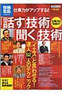 Magazine (Book)/仕事力がアップする!!　「話す」技術「聞く」技術： 別冊宝島
