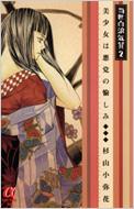 杉山小弥花/当世白浪気質： 2： 美少女は悪党の愉しみ： ボニータ・コミックスα
