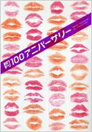 藤代冥砂/100　月刊 100アニバーサリー