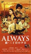 Movie/Always： 続　三丁目の夕日
