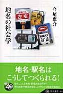  今尾恵介/地名の社会学 