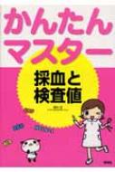 Book/採血と検査値 かんたんマスター