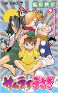 福島鉄平/サムライうさぎ： 5： ジャンプコミックス
