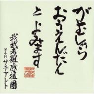 Gamushara Ohendan To Yomimasu