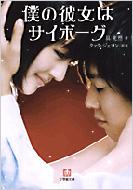 具光然 / 映画製作委員会/僕の彼女はサイボーグ： 小学館文庫