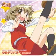  ラジオドラマ/ひだまりラジオ X 365： Op： ゆめデリバリー 