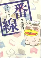 久世番子/番線 ・本にまつわるエトセトラ・： ウンポコ・コミックス
