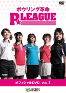 ボウリング革命 P★LEAGUE/ボウリング革命： P League オフィシャルdvd： Vol.1