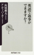 長尾和夫 / アンディ バーガー/英語で返事ができますか- 角川oneテーマ21通販セール状況　外国語　翻訳　通訳　通販