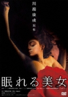  /眠れる美女 
