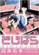  高木信孝/でじぱら： 3： 電撃コミックス 