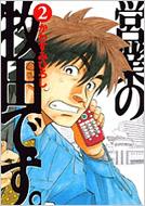  かわすみひろし/営業の牧田です。： 2： モーニングkc 
