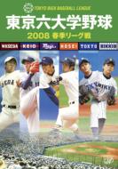 Sports/東京六大学野球2008： 春季リーグ