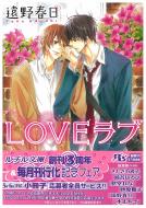  遠野春日/Loveラブ： 幻冬舎ルチル文庫 