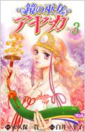  白井幸子 / 永久保貴一/鏡の巫女 アヤカ： 3： ボニータコミックス 