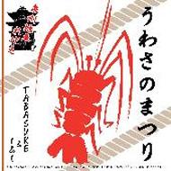 Uwasa No Matsuri