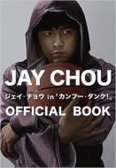 ジェイ・チョウ in カンフーダンク! OFFICIAL BOOK