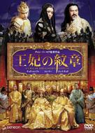 DVD「王妃の紋章 デラックス版」