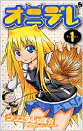  クリスタルな洋介/オニデレ： 1： 少年サンデーコミックス 