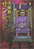  くぼたまこと/天体戦士サンレッド： 7： ヤングガンガンコミックス 