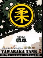 ���˥�/���餫��� ��YAWARAKA TANK2��