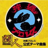 Sports Music/闘人(ばとるんちゅ)沖縄プロレス公式テーマ曲集