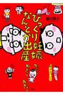  細川貂々/びっくり妊娠 なんとか出産 