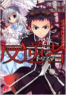 弥生翔太 / 藤真拓哉/反逆者(トリズナー) -ウンメイノカエカタ-: スーパーダッシュ文庫 弥生翔太 / 藤真拓哉/反逆者(トリズナー) -ウンメイノカエカタ-: スーパーダッシュ文庫