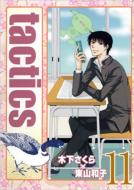  /Tactics： 11： 限定版： ブレイドコミックス　(+cd) (Ltd) 
