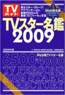 TVガイド特別編集/Tvスター名鑑 2009