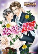  遠野春日/まなざしの誘惑： B-prince文庫 