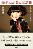 黒柳徹子/徹子さんの美になる言葉その後のトットちゃん 