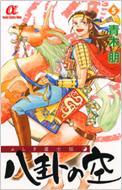  青木朋/ふしぎ道士伝 八卦の空： 5： ボニータコミックスα 
