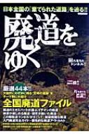 Magazine (Book)/廃道をゆく イカロスmook