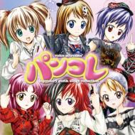 Various/パンコレ: Voice Actresses’ Legendary Punk Songs Collection