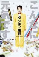  ダンディ坂野/こんなに元気です。　一発屋と呼ばれて 