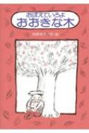 佐野洋子/おぼえていろよおおきな木