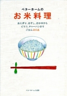 ベターホーム協会/ベタ-ホ-ムのお米料理