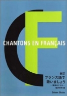 福井芳男/フランス語で歌いましょう 発音のてびき通販セール状況　外国語　翻訳　通訳　通販