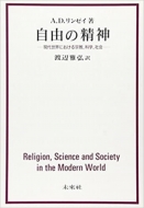 アレグザンダー・ダンロップ・リンジ/自由の精神 現代世界における宗教、科学、社会