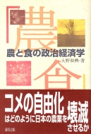 大野和興/農と食の政治経済学
