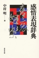 中村明(1935-)/感情表現辞典