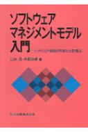 山田茂(システム工学)/ソフトウェアマネジメントモデル入門 ソフトウェア品質の可視化と評価法