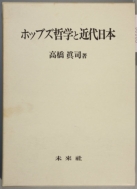 高橋真司/ホッブズ哲学と近代日本