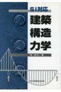 林貞夫/建築構造力学 Si対応