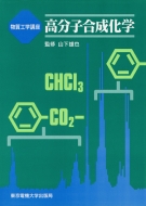 青木俊樹/高分子合成化学